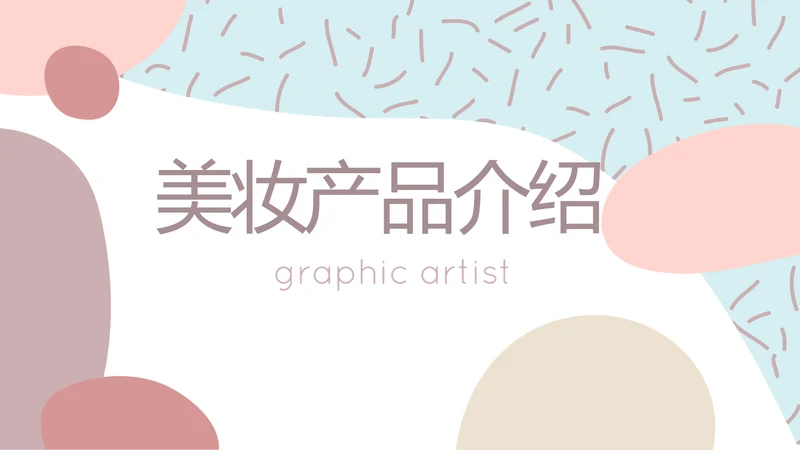 莫兰迪风格美妆产品介绍年年终总结PPT动态模板