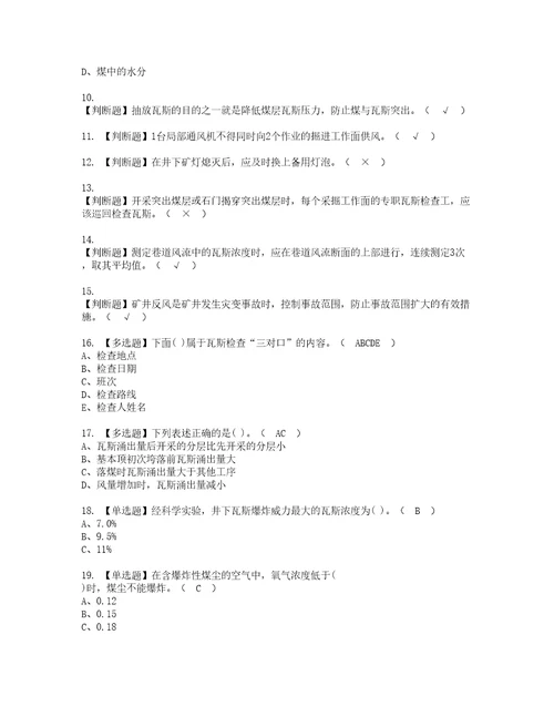 2022年煤矿瓦斯检查考试内容及复审考试模拟题含答案第10期