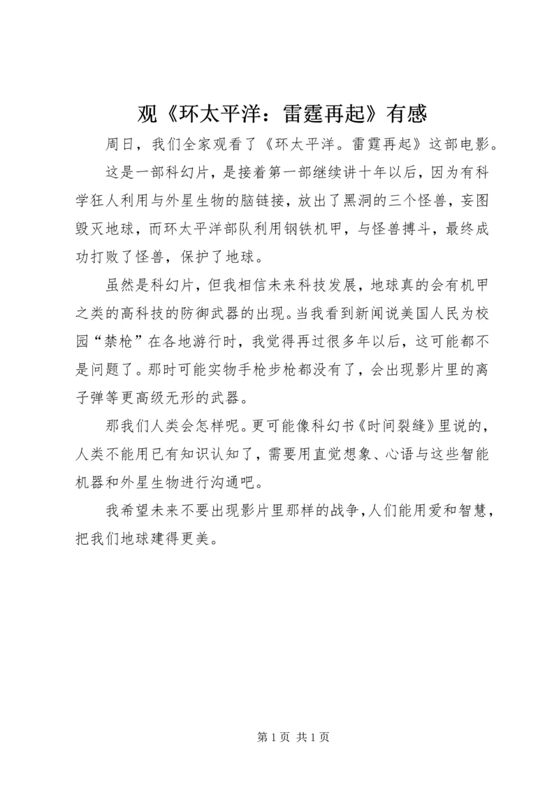 观《环太平洋：雷霆再起》有感.docx