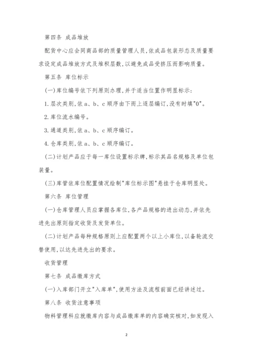 公司成品仓管理制度4篇.docx