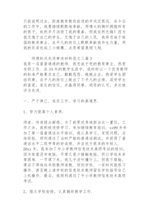 师德标兵先进事迹材料范文三篇.docx