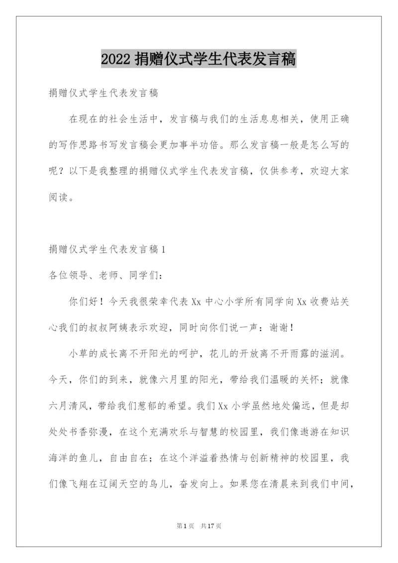 2022捐赠仪式学生代表发言稿.docx