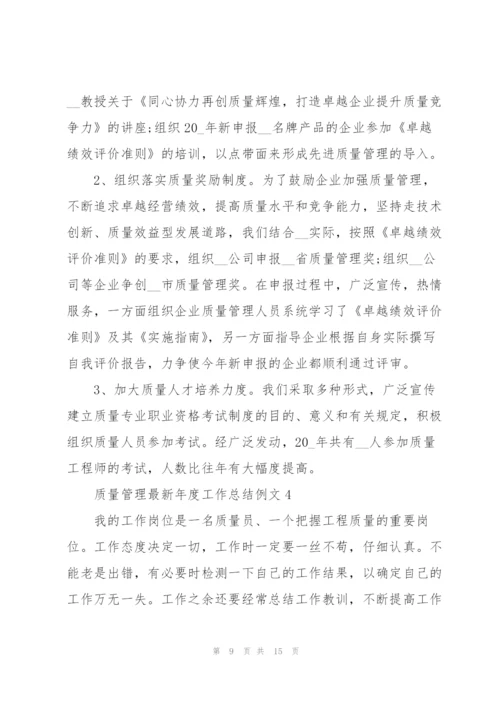 质量管理年度工作总结例文5篇.docx