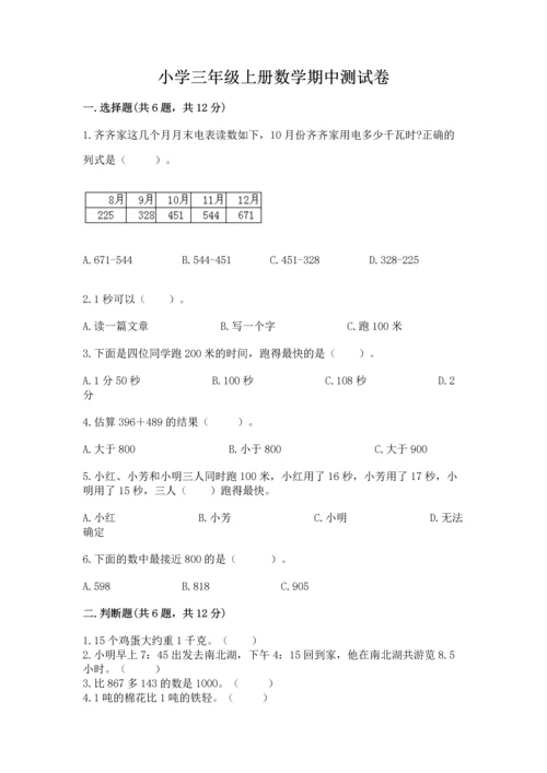 小学三年级上册数学期中测试卷（满分必刷）.docx