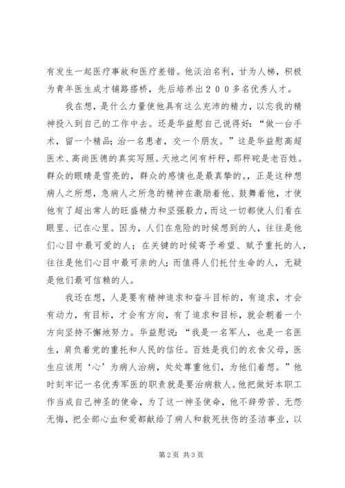 学习华益慰心得体会：为谁辛苦为谁忙 (3).docx