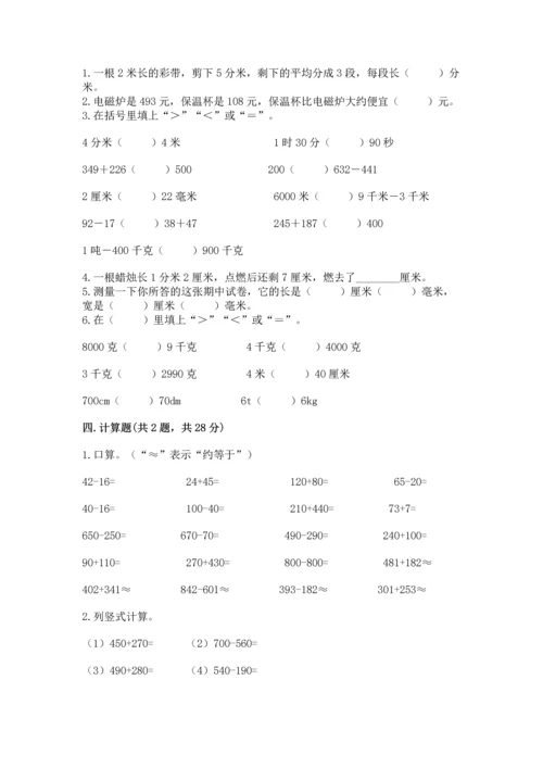 小学三年级上册数学期中测试卷附答案【培优】.docx