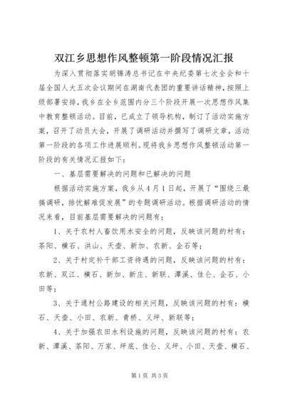 双江乡思想作风整顿第一阶段情况汇报.docx