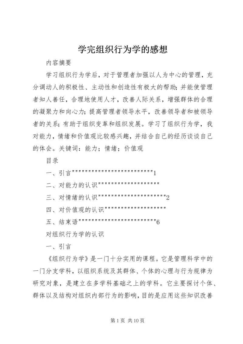 学完组织行为学的感想.docx