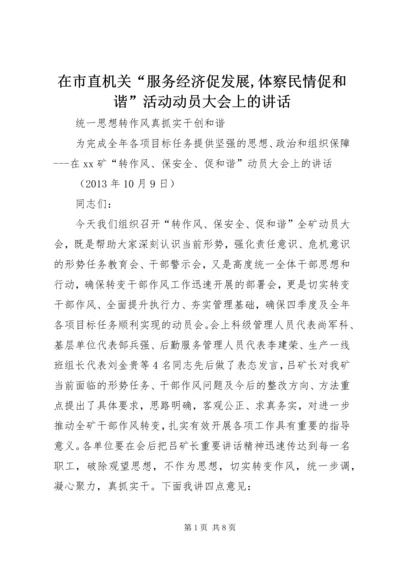 在市直机关“服务经济促发展,体察民情促和谐”活动动员大会上的讲话 (3).docx