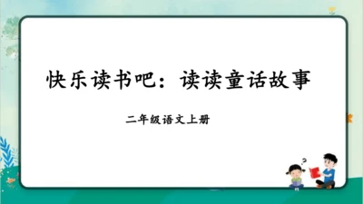 【名师课件】部编版语文二年级上册 快乐读书吧：读读童话故事 课件（共2课时)