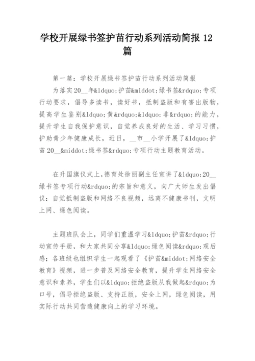 学校开展绿书签护苗行动系列活动简报12篇.docx
