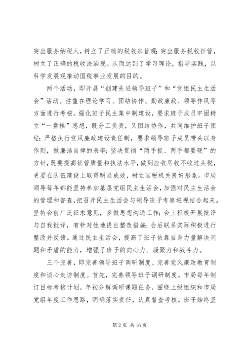 国税班子调研报告.docx