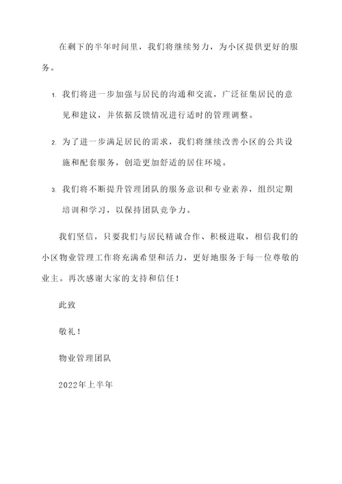 小区物业上半年工作汇报