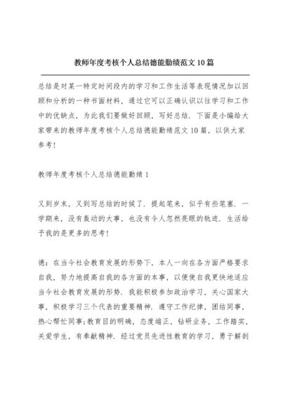 教师年度考核个人总结德能勤绩范文10篇.docx