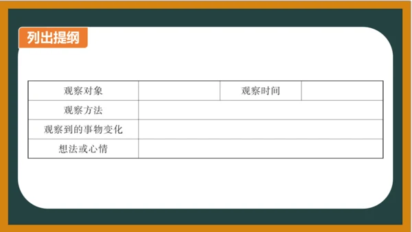 统编版语文四年级上册 第三单元习作：  写观察日记课件