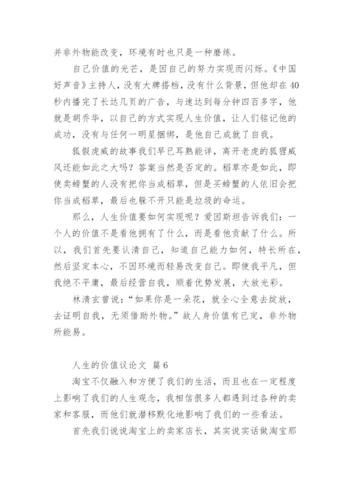 人生的价值议论文精编.docx