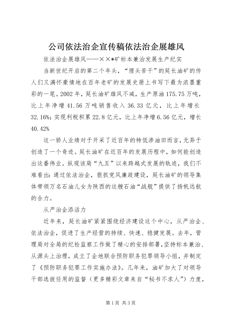 公司依法治企宣传稿依法治企展雄风 (2).docx