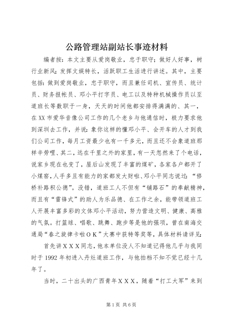 公路管理站副站长事迹材料.docx