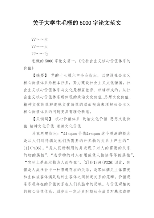 关于大学生毛概的5000字论文范文精编.docx