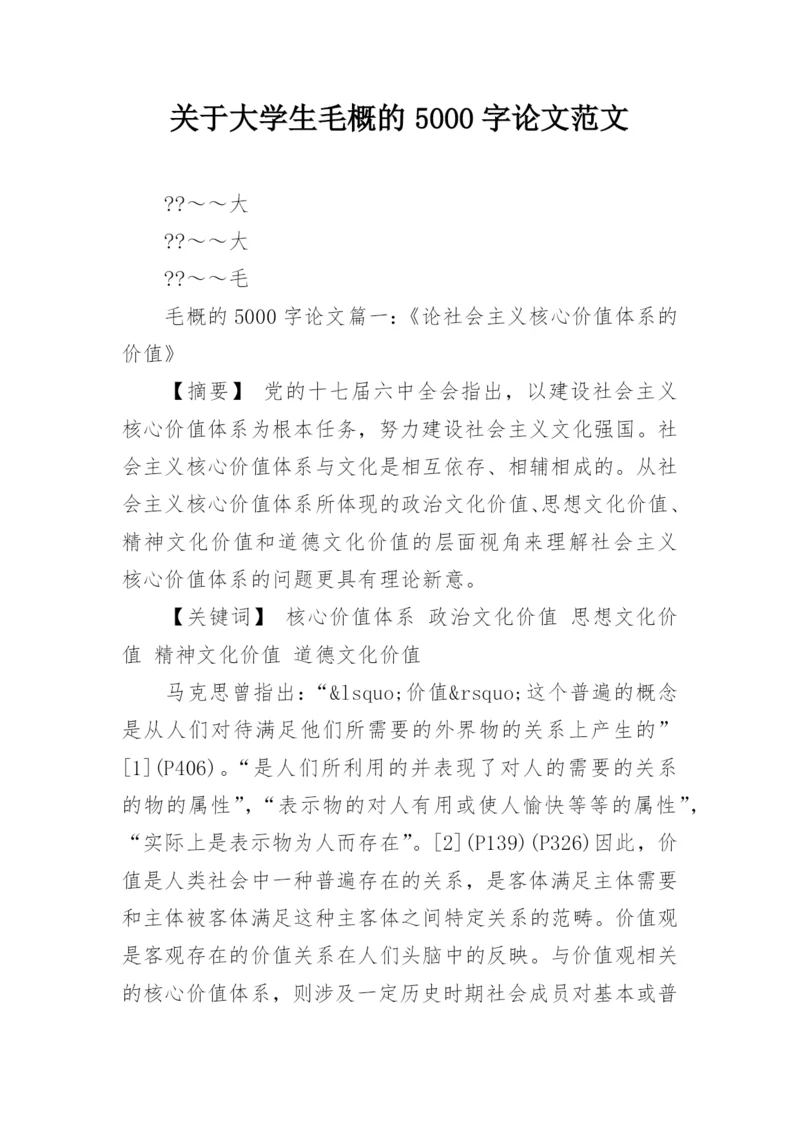 关于大学生毛概的5000字论文范文精编.docx
