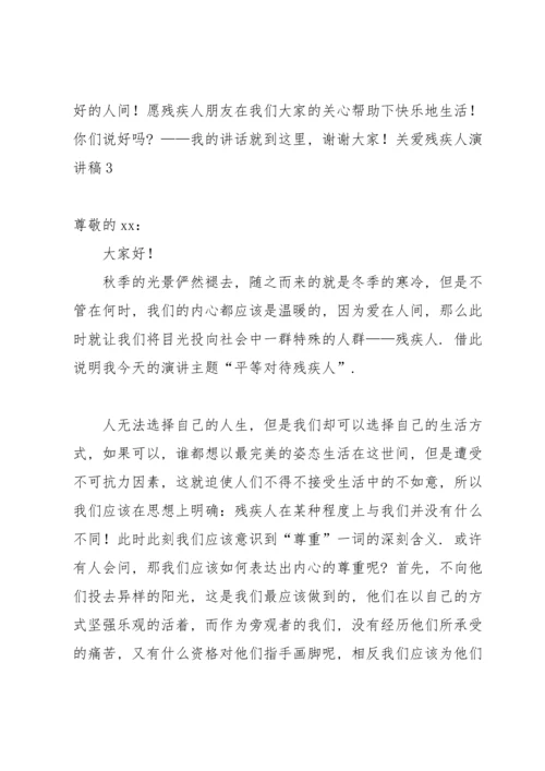 关爱残疾人演讲稿15篇.docx