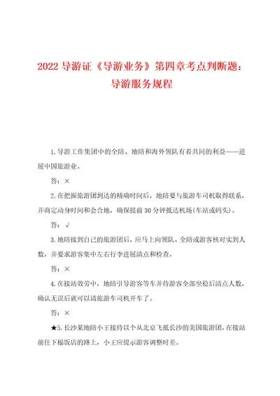 2022年导游证导游业务第四章考点判断题：导游服务规程