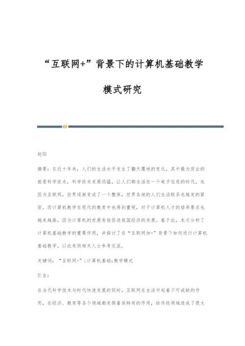 互联网+背景下的计算机基础教学模式研究.docx