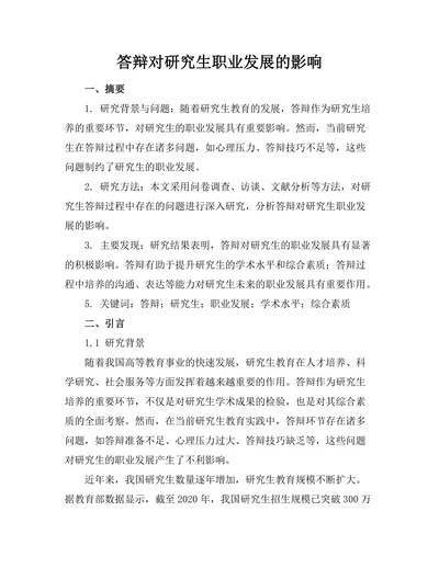 答辩对研究生职业发展的影响