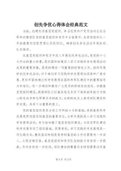 创先争优心得体会经典范文.docx