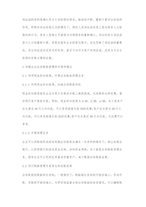 国有企业应收账款管理问题及对策.docx