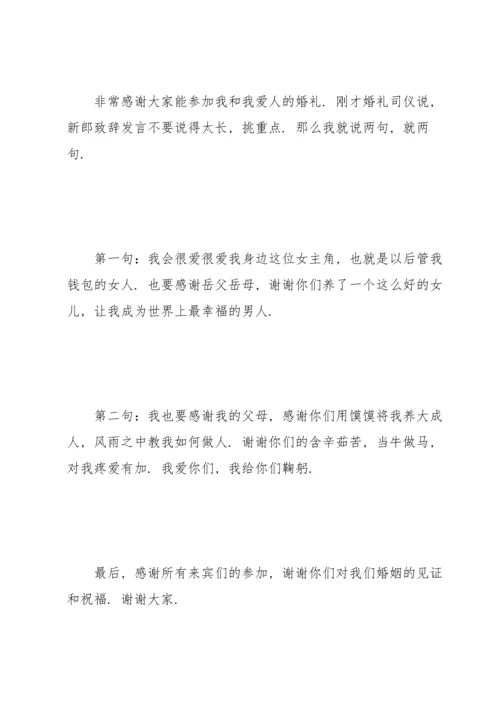 让人开心的新郎致辞.docx