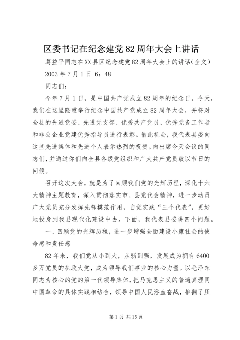 区委书记在纪念建党82周年大会上讲话 (5).docx