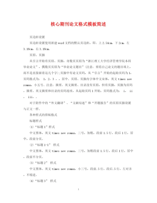 2023年核心期刊论文格式模板简述.docx