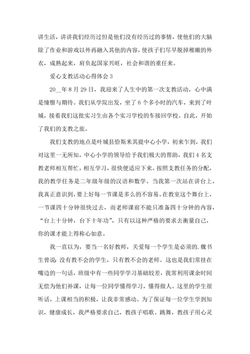 爱心支教活动心得体会五篇.docx