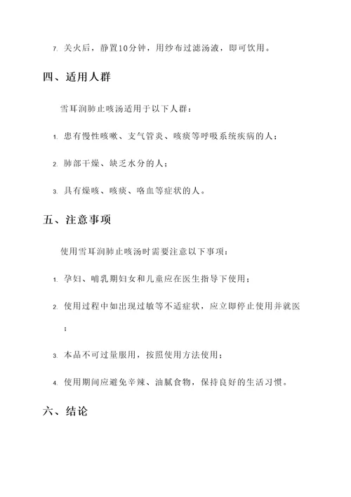 雪耳润肺止咳汤的功效与作用