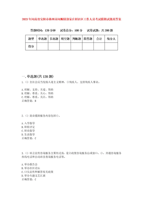 2023年河南省安阳市林州市河顺镇郭家庄村社区工作人员考试模拟试题及答案