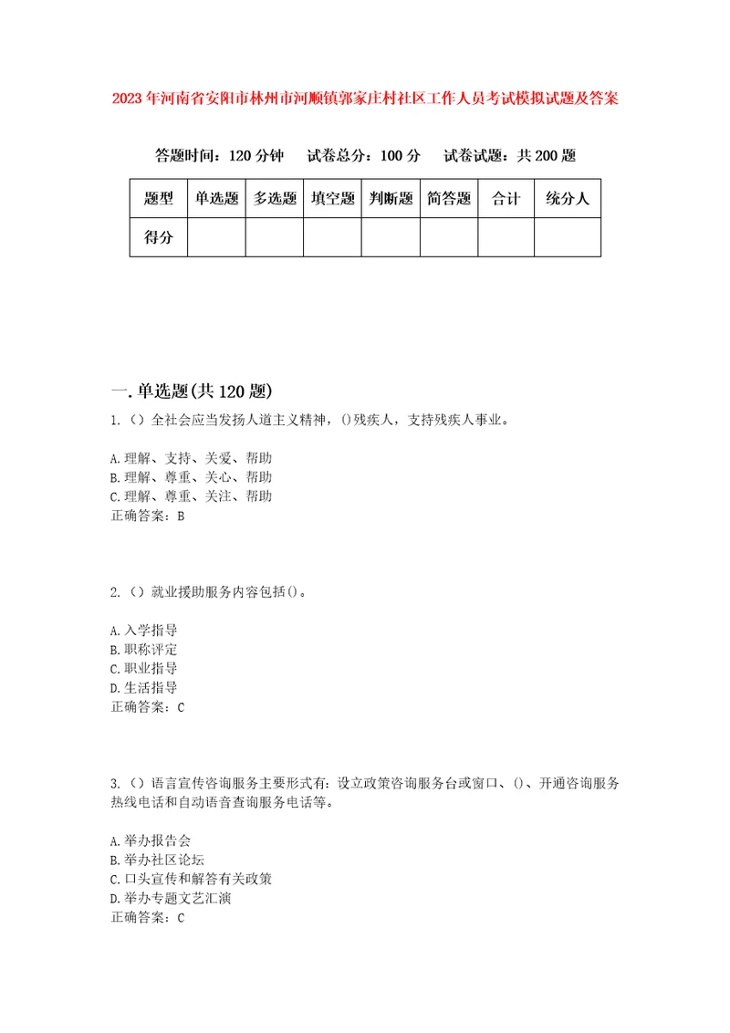 2023年河南省安阳市林州市河顺镇郭家庄村社区工作人员考试模拟试题及答案