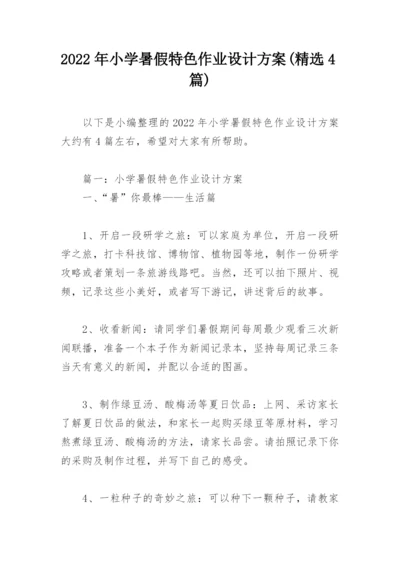 2022年小学暑假特色作业设计方案(精选4篇).docx