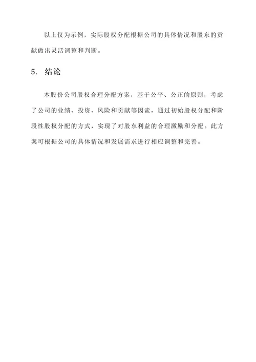 股份公司股权合理分配方案