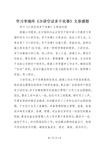 学习李瑞环《少讲空话多干实事》文章感想 (2).docx