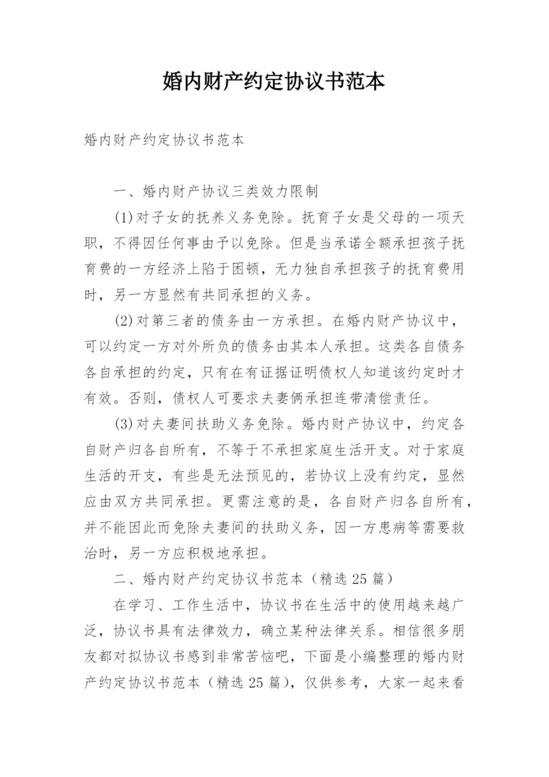 婚内财产约定协议书范本.docx