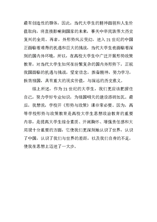 XX大学生形势政策课心得体会范文