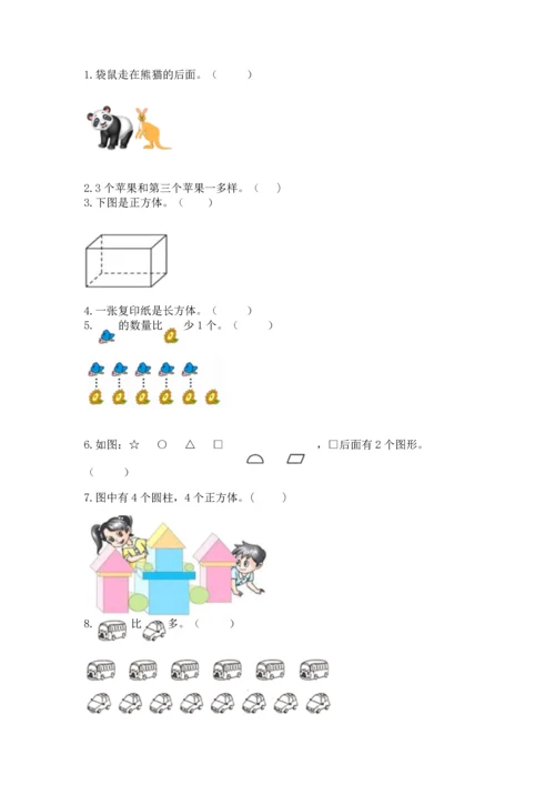 人教版一年级上册数学期中测试卷【必考】.docx