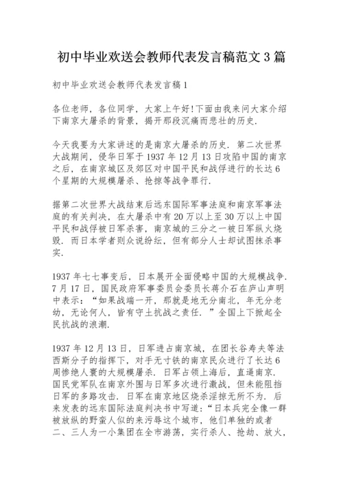 初中毕业欢送会教师代表发言稿范文3篇.docx