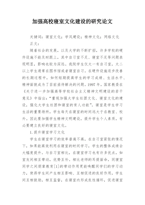 加强高校寝室文化建设的研究论文.docx