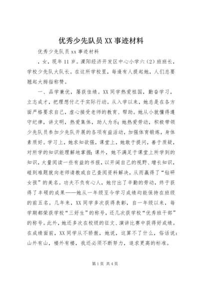 优秀少先队员XX事迹材料 (2).docx