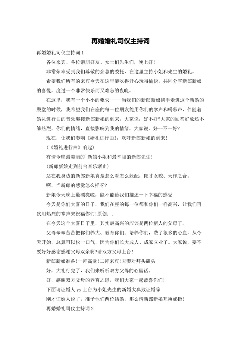 再婚婚礼司仪主持词.docx