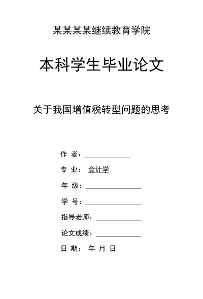 关于我国增值税转型问题的思考