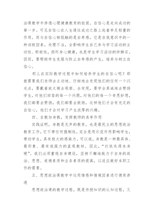 刍议中学政治课中的德育教育论文.docx