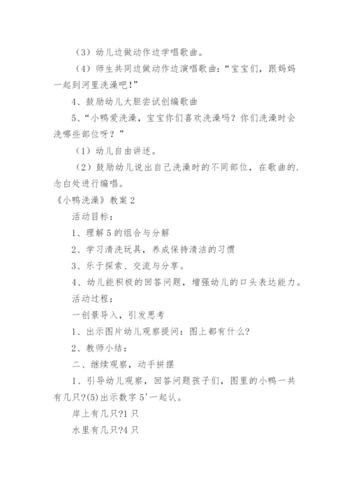 《小鸭洗澡》教案.docx